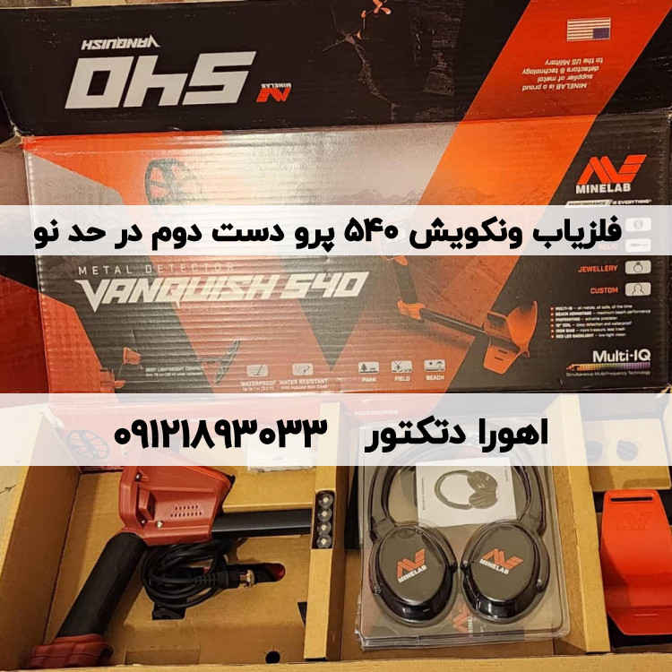 فلزیاب ونکویش 540 پرو دست دوم