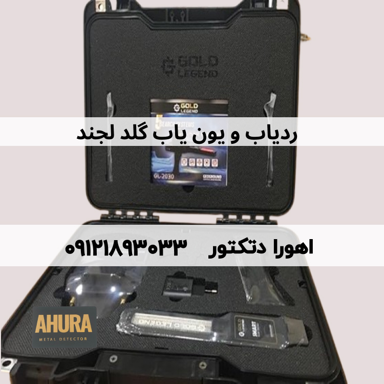 ردیاب و یون یاب گلد لجند