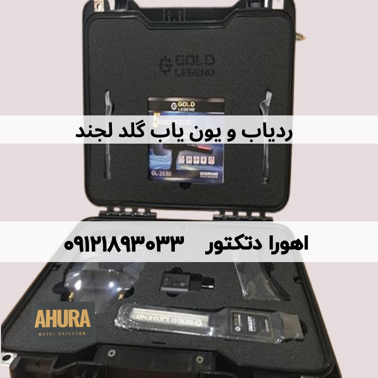 ردیاب و یون یاب گلد لجند