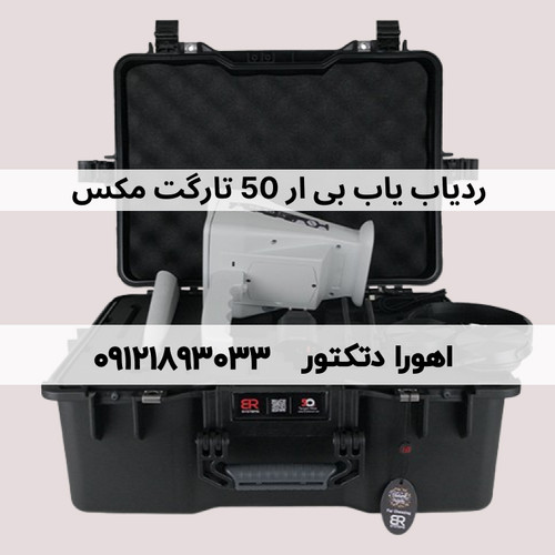 ردیاب و یون یاب بی ار 50 تارگت مکس