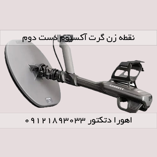 فلزیاب دست دوم گرت آکسیوم