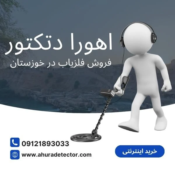 نمایندگی فروش فلزیاب در خوزستان