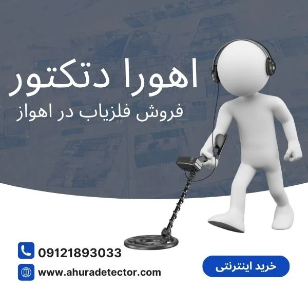 نمایندگی فروش فلزیاب در اهواز