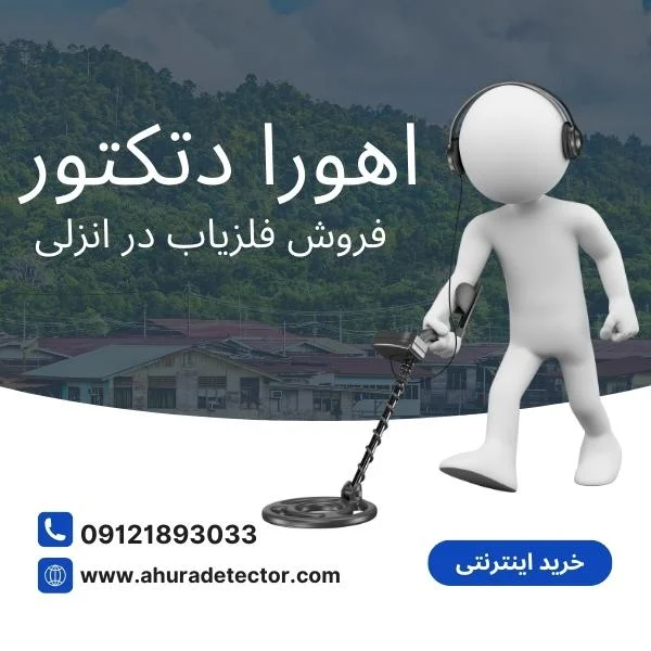 نمایندگی فروش فلزیاب در انزلی