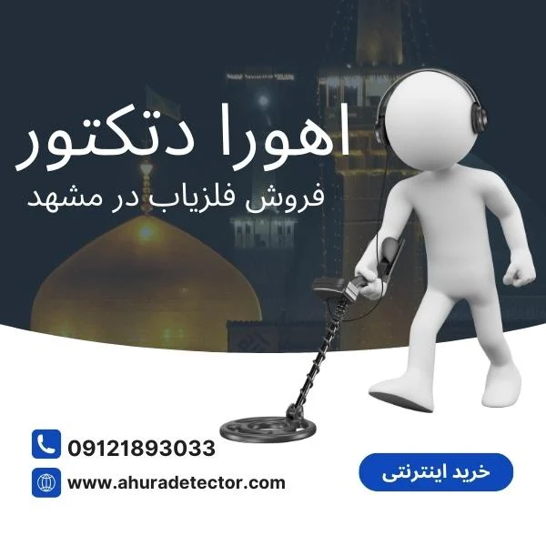 نمایندگی فروش فلزیاب در مشهد