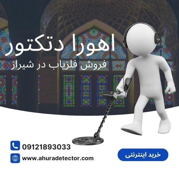 نمایندگی فروش فلزیاب در شیراز