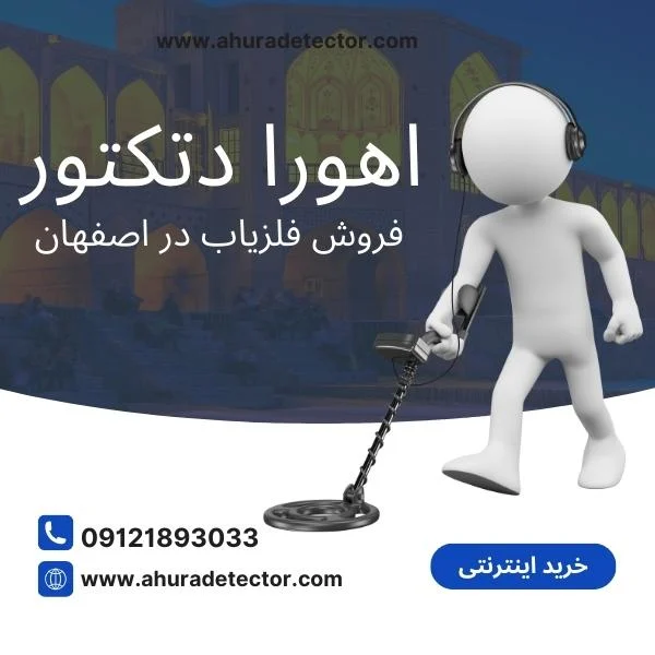 نمایندگی فروش فلزیاب در اصفهان