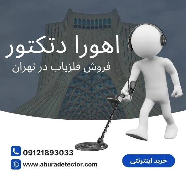 نمایندگی فروش فلزیاب در تهران