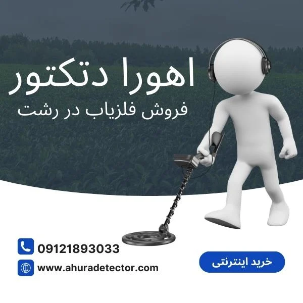 نمایندگی فروش فلزیاب در رشت
