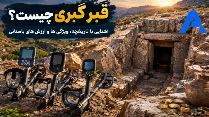 گنج قبری