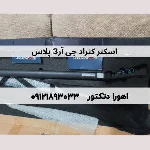 اسکنر کنراد جی آر 3 پلاس Gr3 Plus دست دوم