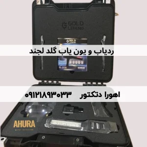 ردیاب Gold Legend گلد لجند دست دوم