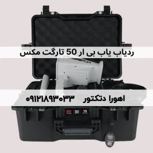 ردیاب و یون یاب بی ار 50 تارگت مکس دست دوم Br 50 Target Max