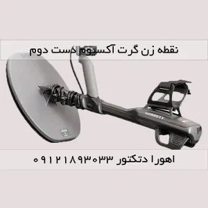فلزیاب دست دوم گرت آکسیوم Garrett Axiom