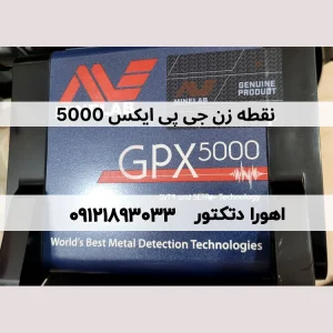 نقطه زن جی پی ایکس 5000 دست دوم