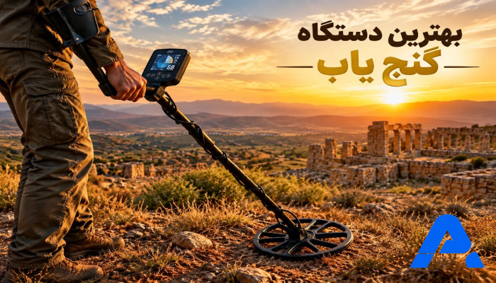 بهترین دستگاه گنج یاب